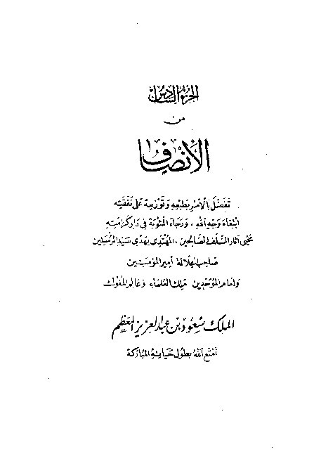 Al-Inshof fi Ma'rifatir Rojih Minal Khilaf Juz 6